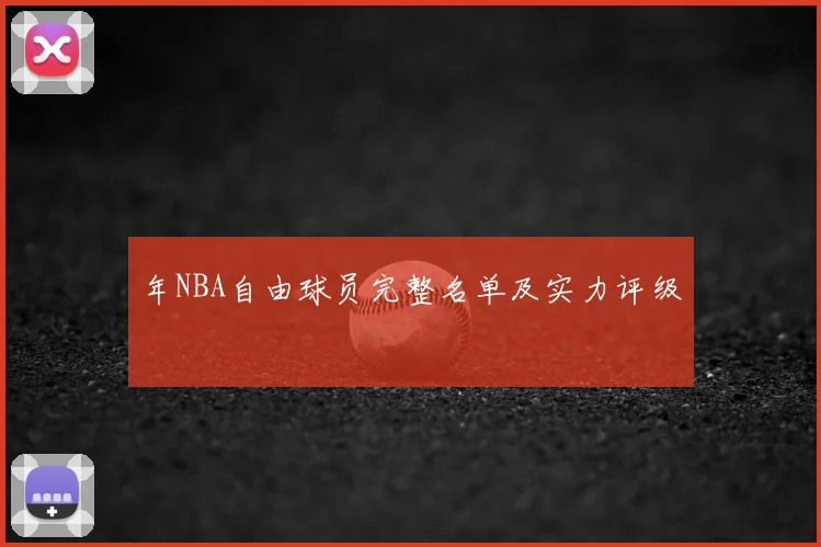 年NBA自由球员完整名单及实力评级