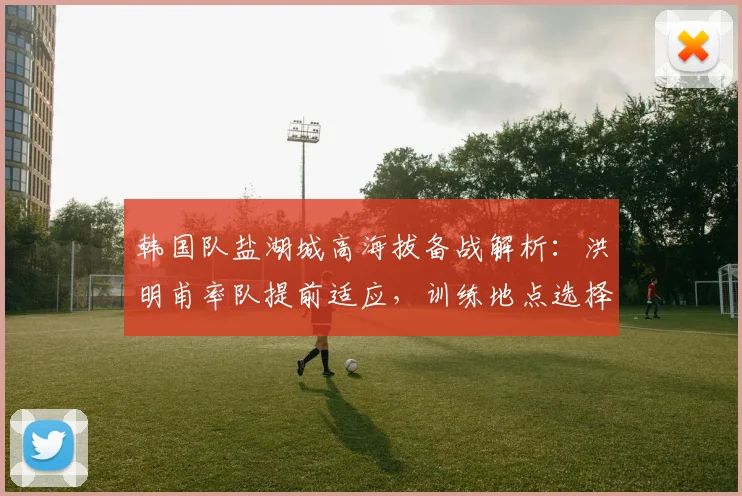 韩国队盐湖城高海拔备战解析:洪明甫率队提前适应,训练地点选择有深意