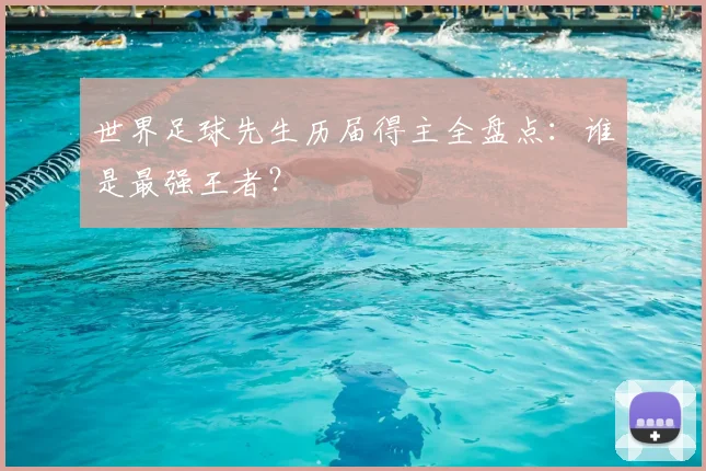 世界足球先生历届得主全盘点:谁是最强王者?
