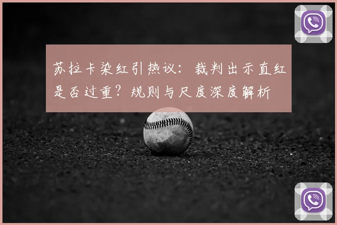 苏拉卡染红引热议：裁判出示直红是否过重？规则与尺度深度解析