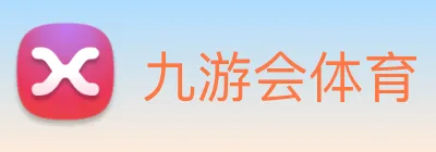 九游会体育 Logo
